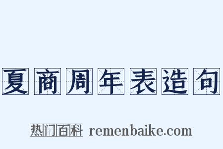 夏商周年表造句是什么意思的图片